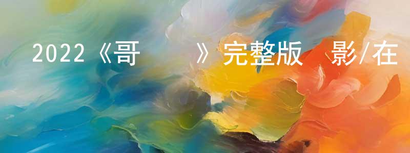 曾思瑜的網絡影視資源,2022《哥們兒》完整版電影/在線觀看/百度云-美劇天堂
